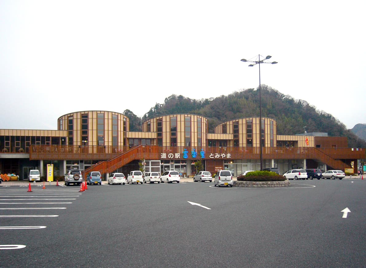 道の駅 富楽里とみやま