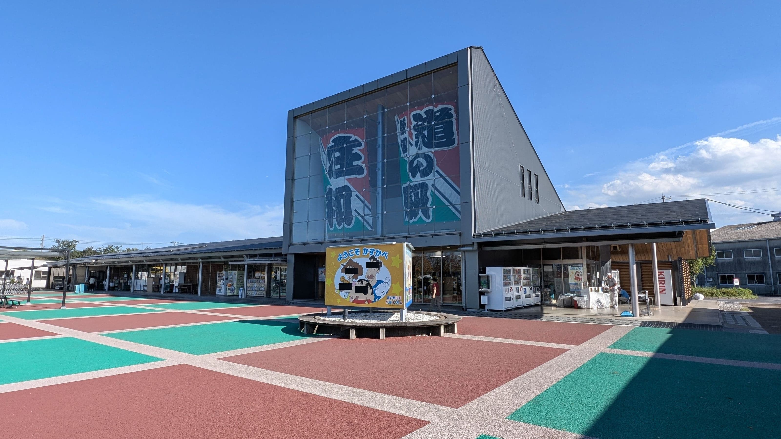 道の駅 庄和