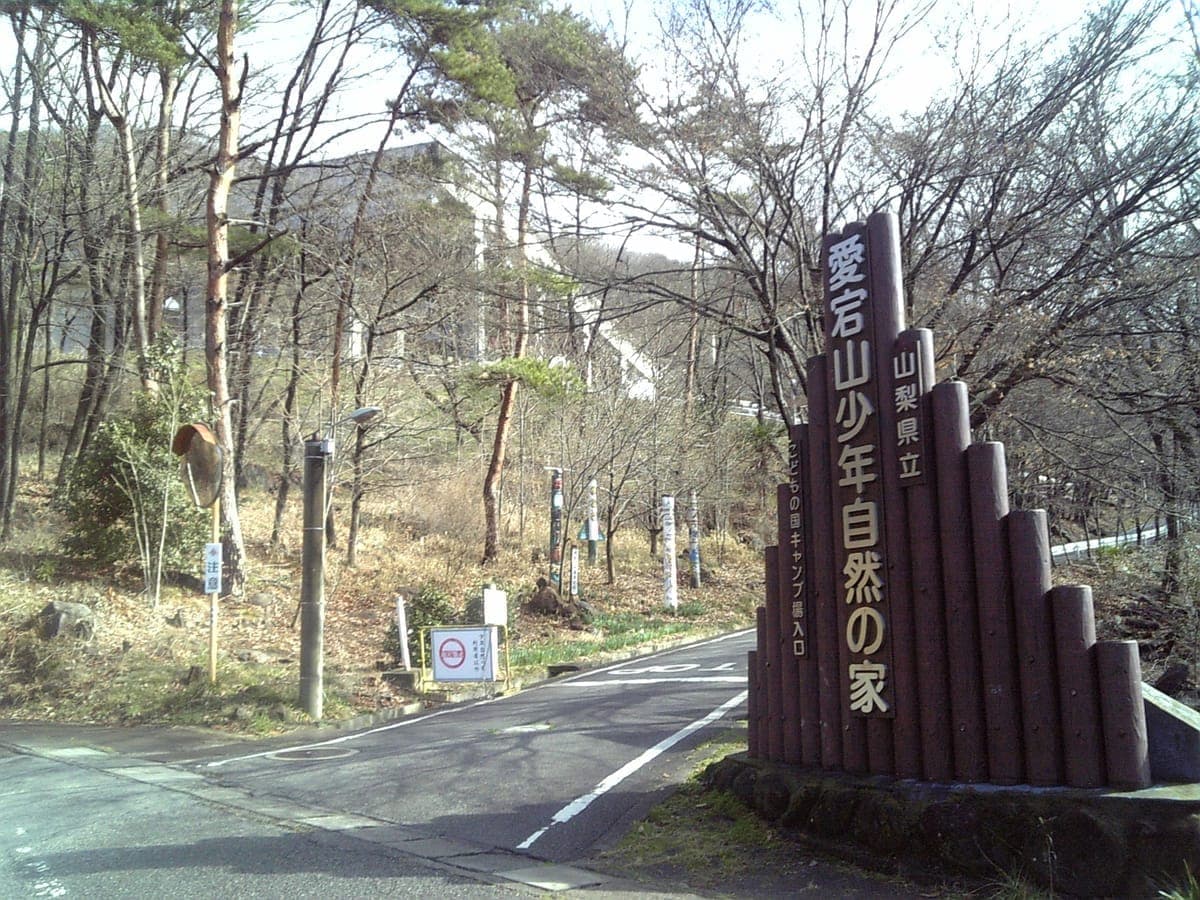 山梨県立愛宕山こどもの国