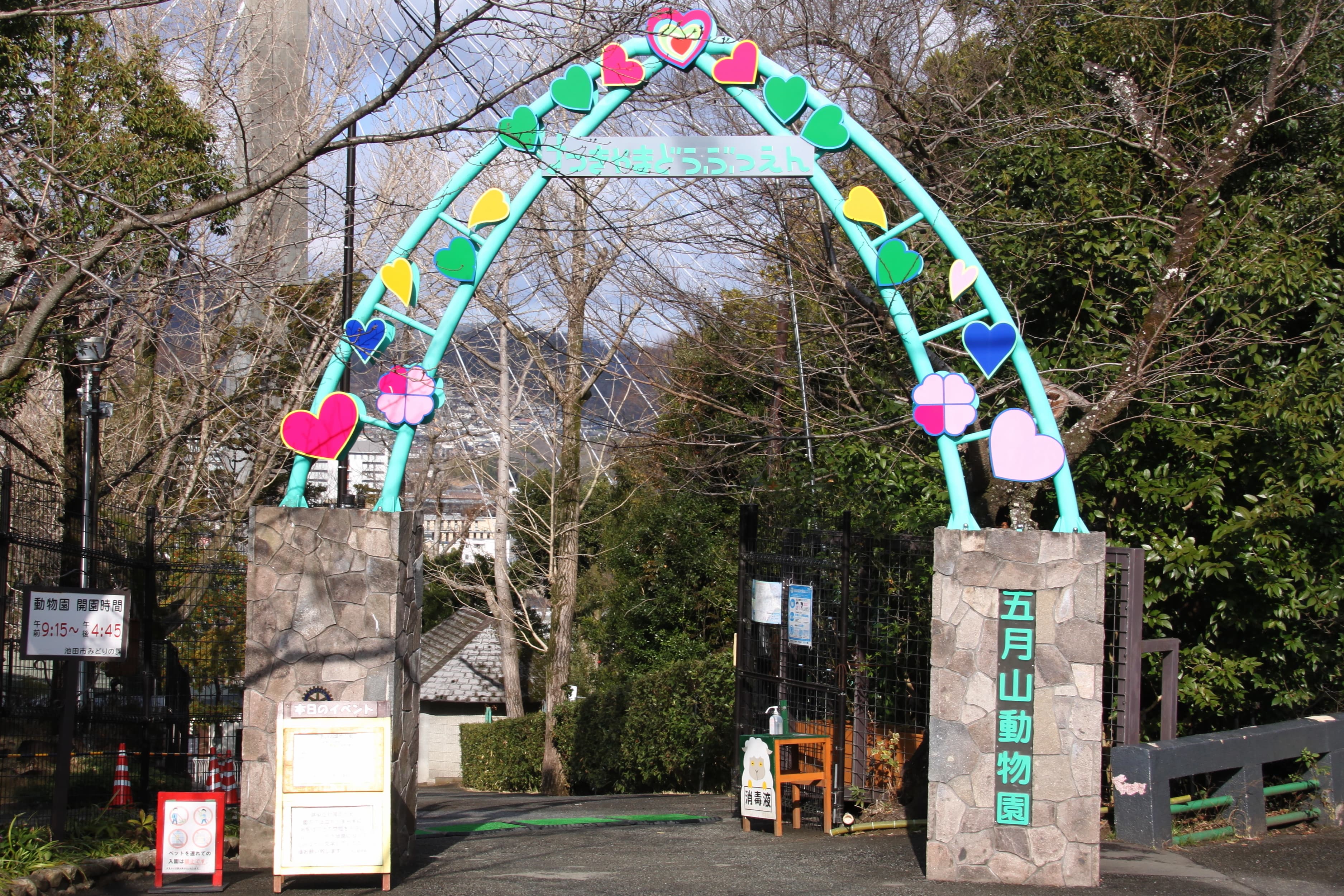 五月山動物園