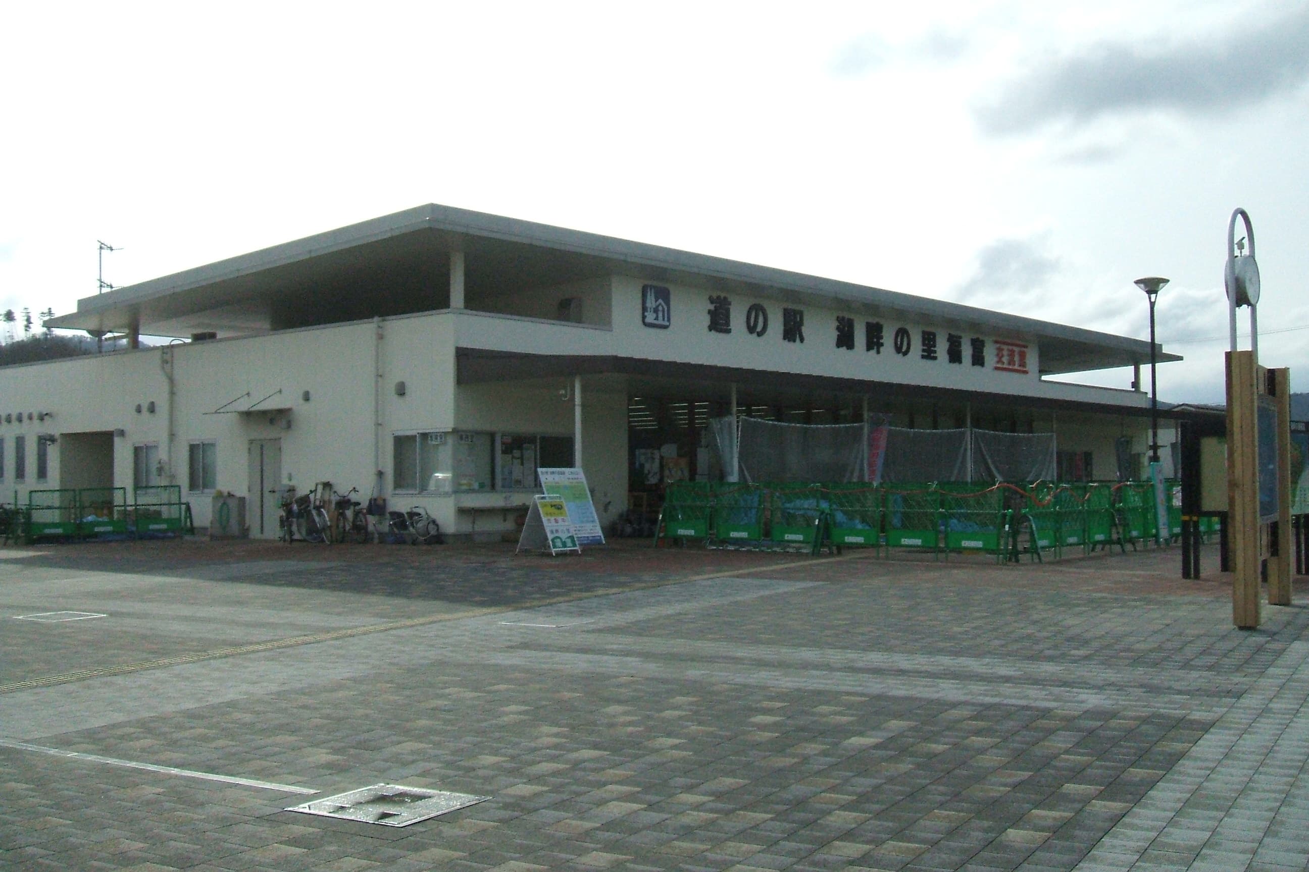 道の駅 湖畔の里 福富