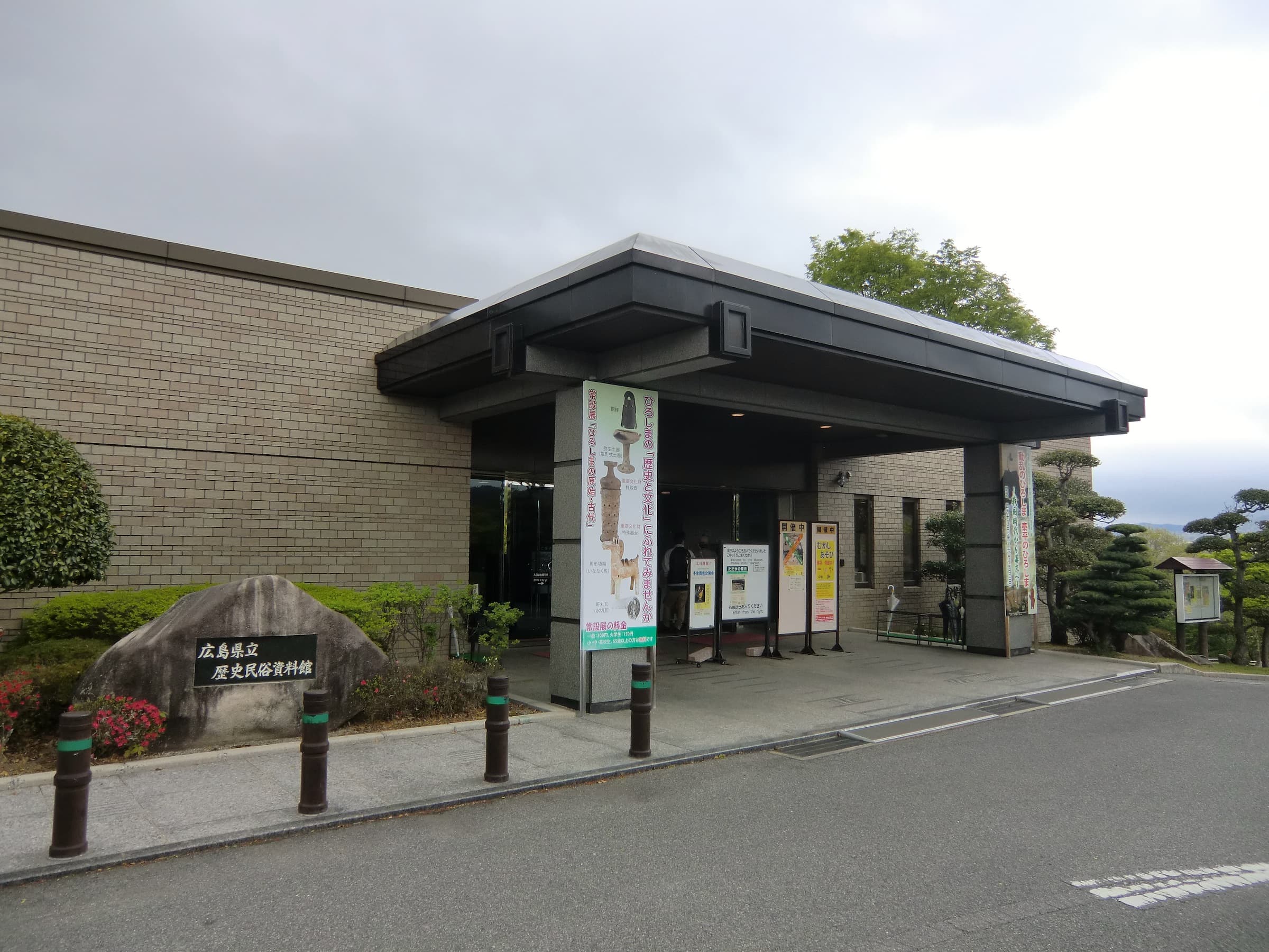 みよし風土記の丘・広島県立歴史民俗資料館