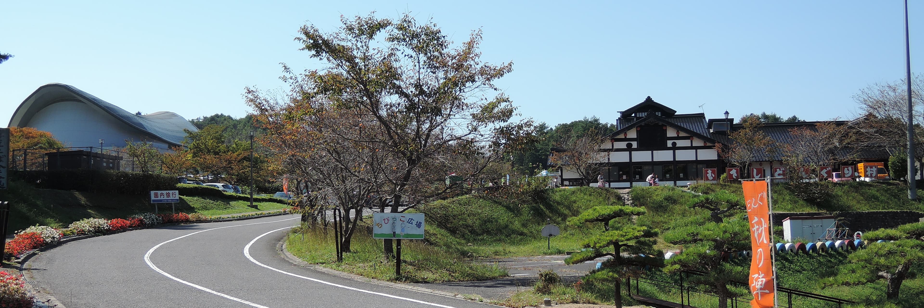 道の駅豊平どんぐり村