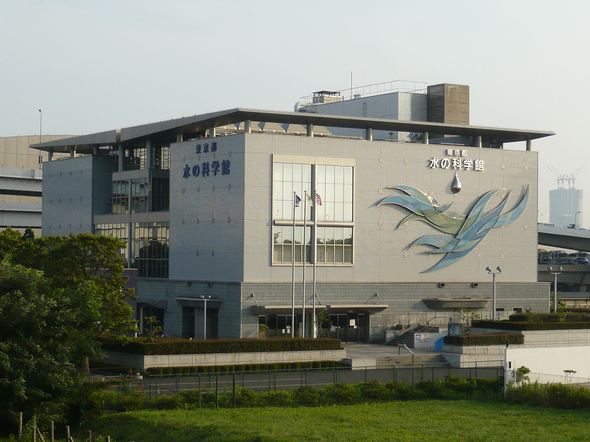 東京都水の科学館