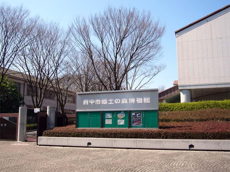 府中市郷土の森博物館