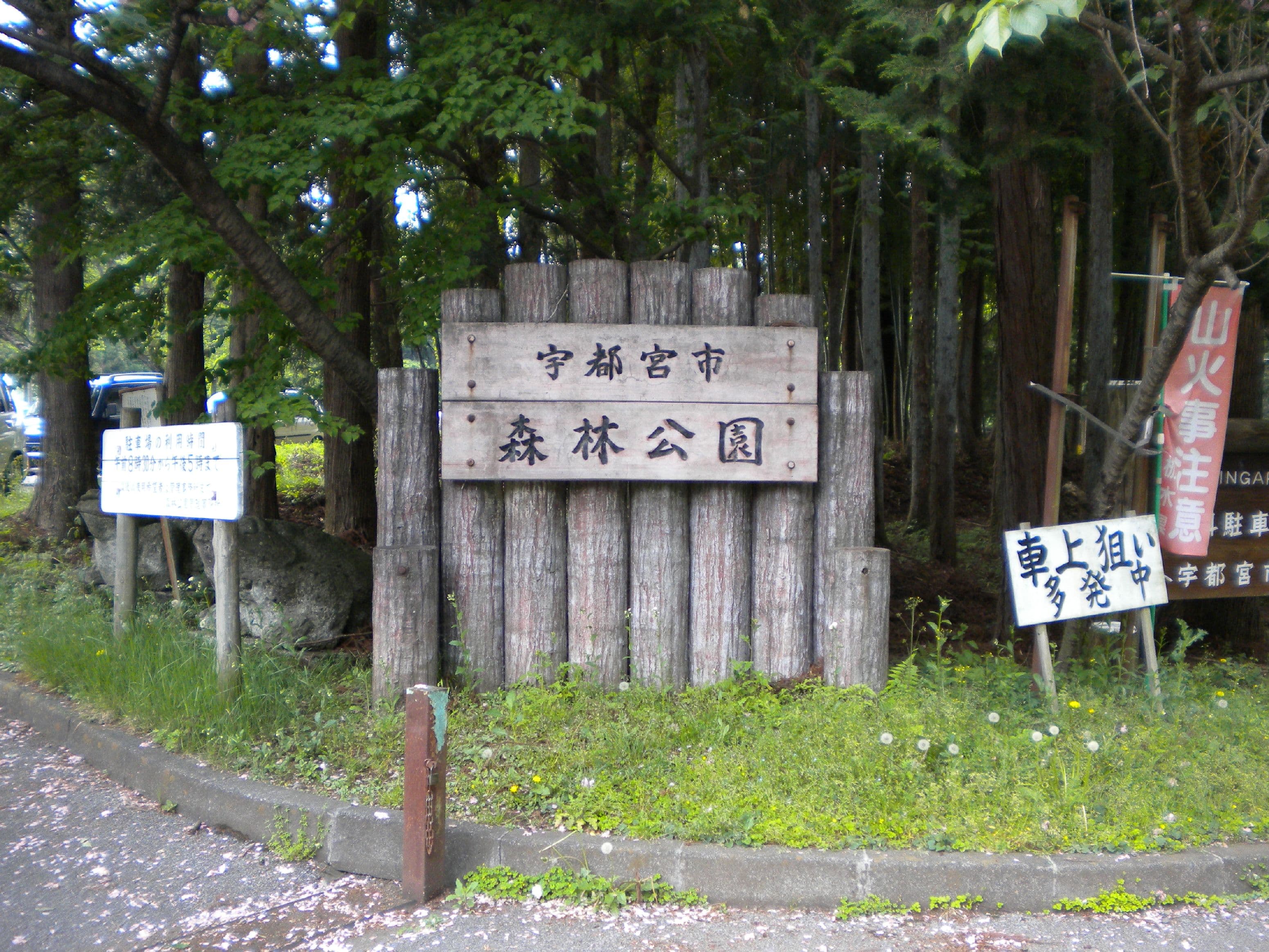 宇都宮市森林公園