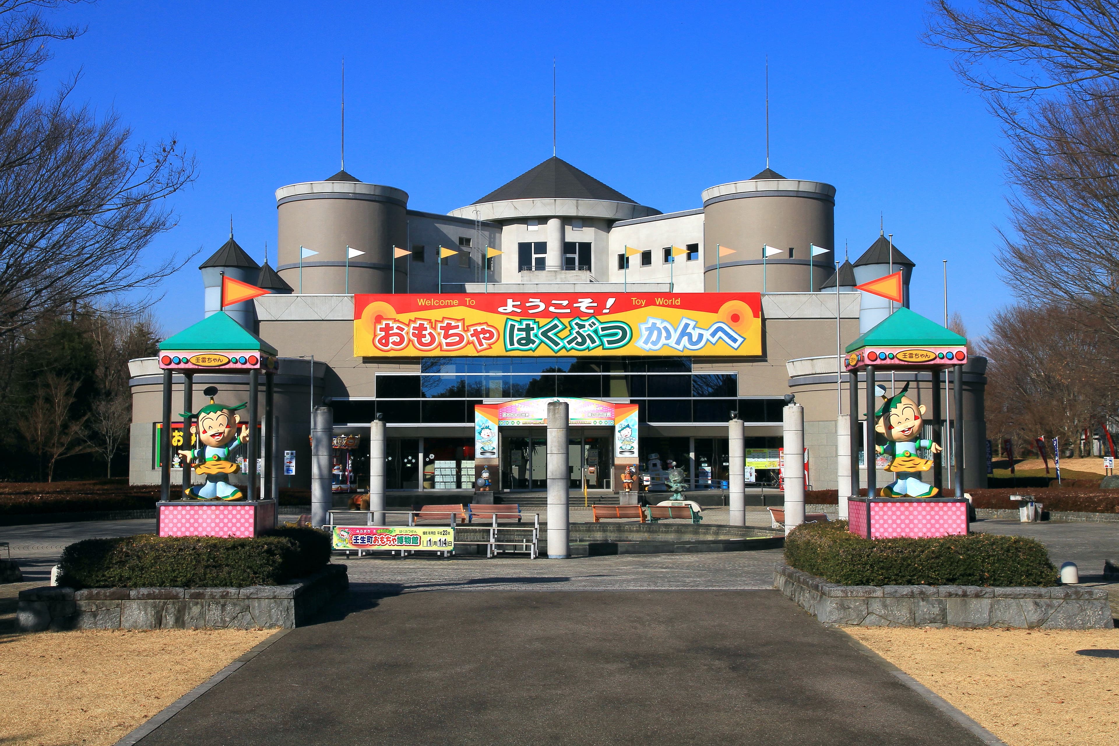 壬生町おもちゃ博物館