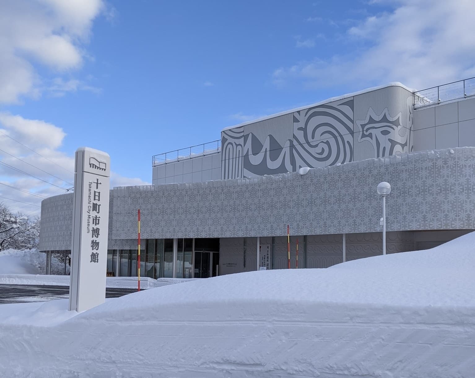 十日町市博物館