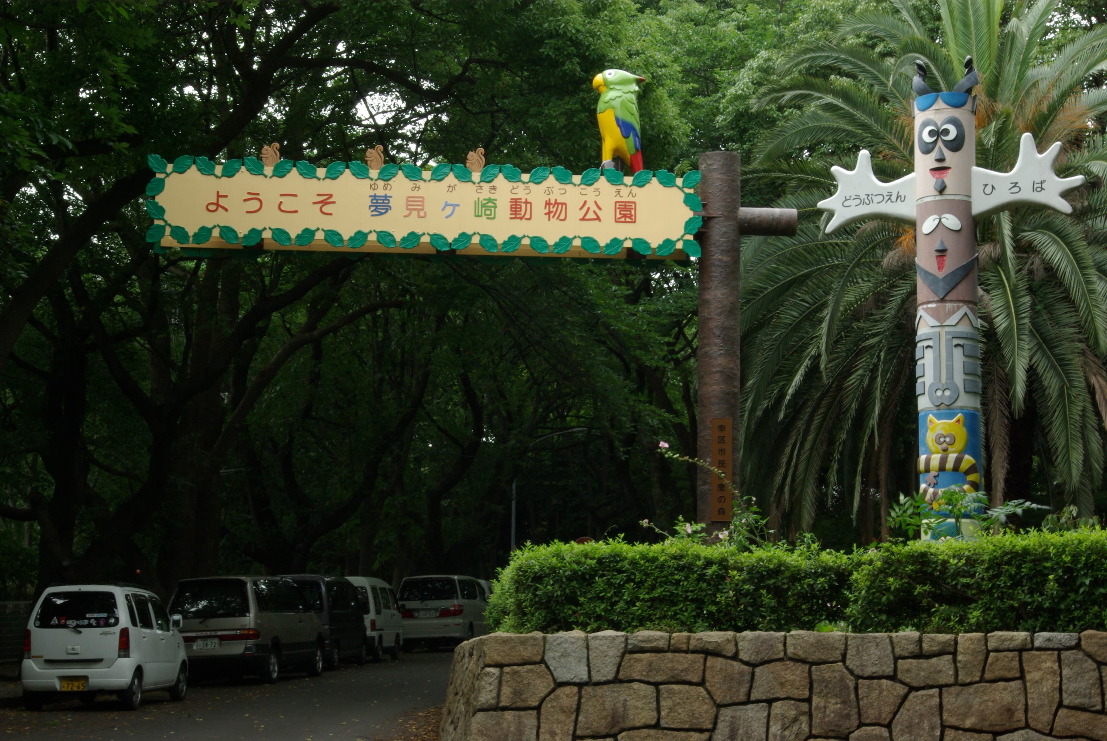 夢見ヶ崎動物公園