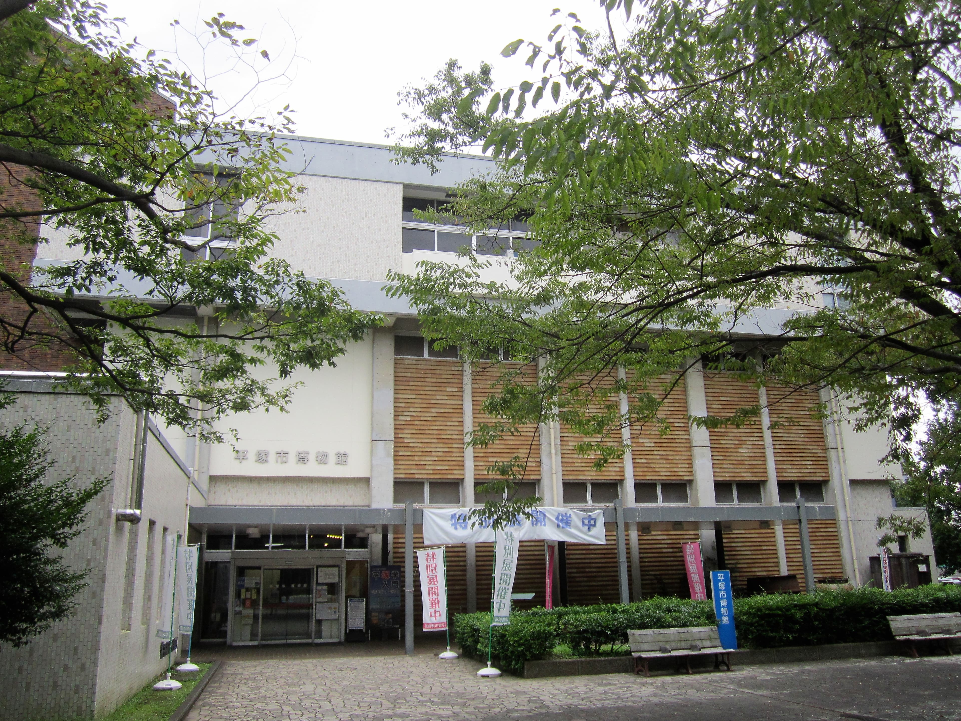 平塚市博物館