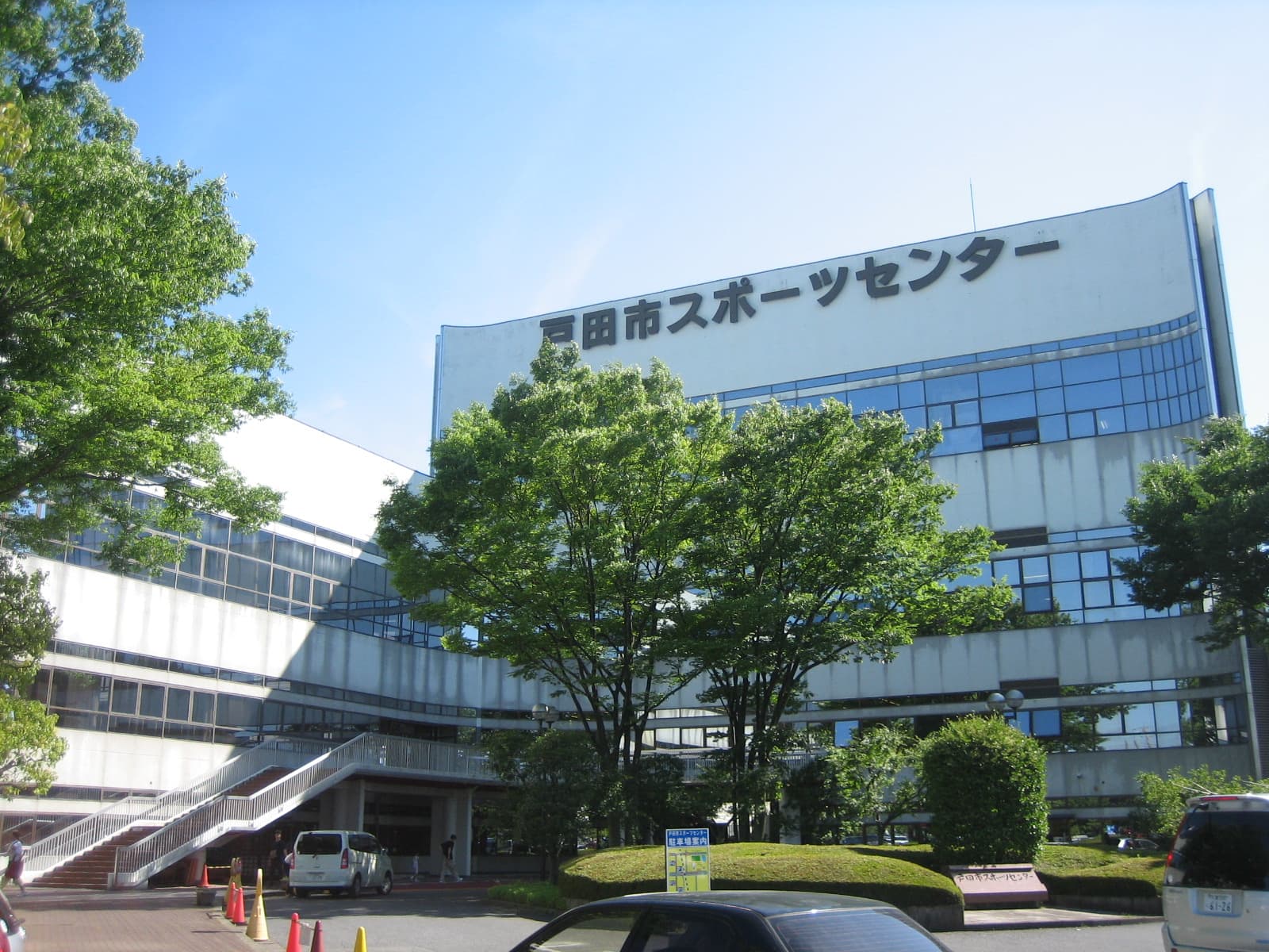 戸田市スポーツセンター